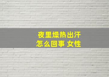 夜里燥热出汗怎么回事 女性